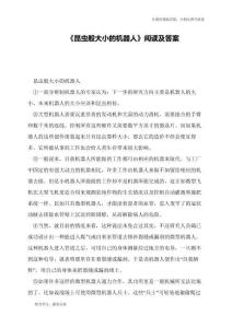 《昆蟲(chóng)般大小的機(jī)器人》閱讀及答案