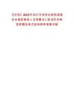 【甘孜】2025年四川甘孜色達縣民政局社會救助服務(wù)人員考聘5人筆試歷年典型考題及考點剖析附帶答案詳解