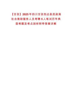 【甘孜】2025年四川甘孜色達縣民政局社會救助服務人員考聘5人筆試歷年典型考題及考點剖析附帶答案詳解