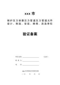 某市锅炉压力容器压力管道压力管道元件设计、制造、安装、维修、改造单位验证备案表