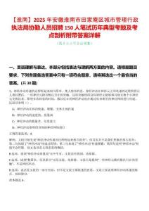 【淮南】2025年安徽淮南市田家庵區(qū)城市管理行政執(zhí)法局協(xié)勤人員招聘150人筆試歷年典型考題及考點(diǎn)剖析附帶答案詳解