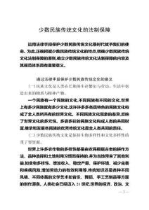 少數(shù)民族傳統(tǒng)文化的法制保障
