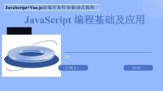 JavaScript Vue.js前端開發(fā)任務(wù)驅(qū)動式教程-課件	模塊二 JavaScript編程基礎(chǔ)及應(yīng)用