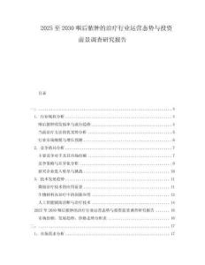 2025至2030咽后脓肿的治疗行业运营态势与投资前景调查研究报告