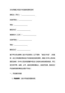 文化傳播公司設計作品版權授權合同