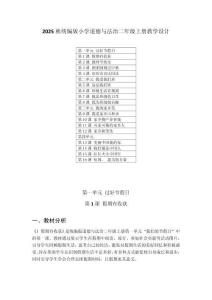 2025秋统编版小学道德与法治二年级上册教学设计（附目录）