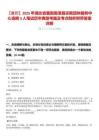 【襄陽】2025年湖北省襄陽南漳縣宗教團體服務中心選聘3人筆試歷年典型考題及考點剖析附帶答案詳解