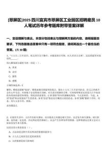 [翠屏區]2025四川宜賓市翠屏區工業園區招聘雇員10人筆試歷年參考題庫附帶答案詳解