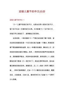 迎接兒童節的作文份