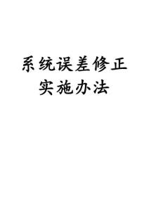 系統(tǒng)誤差修正實施辦法