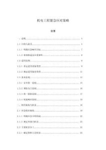 機電工程緊急應對策略