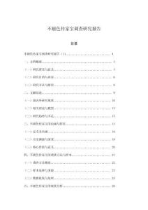 不褪色傳家寶調(diào)查研究報告