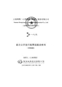 云南鴻翔一心堂藥業(yè)（集團）股份有限公司招股說明書