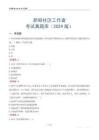 新鄭社區工作者考試真題庫（2024版）