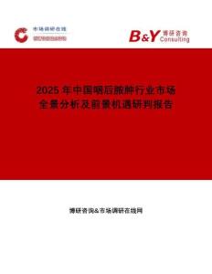 2025年中国咽后脓肿行业市场全景分析及前景机遇研判报告