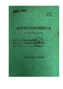 廣西電網(wǎng)有限責(zé)任公司柳州供電局220kV貝江站擴(kuò)建工程環(huán)境影響評(píng)價(jià)文件