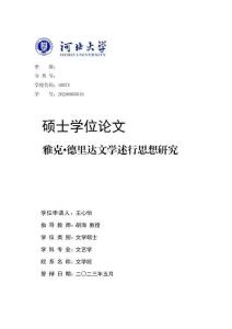 雅克·德里達文學述行思想研究