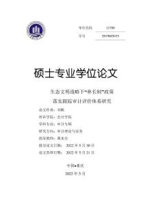 生態(tài)文明戰(zhàn)略下“林長制”政策落實跟蹤審計評價體系研究