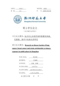 杭州市公共場所煙草暴露的肺癌、乳腺癌、腦卒中疾病負擔研究