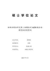 相場法模擬研究第二相顆粒對AZ31鎂合金微觀組織的影響
