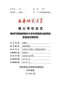 新時代網(wǎng)絡(luò)輿情對大學(xué)生思想政治教育的影響及對策研究