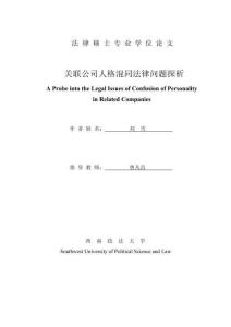 關聯公司人格混同法律問題探析