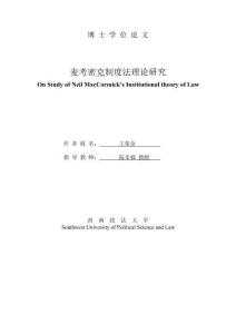 麥考密克制度法理論研究