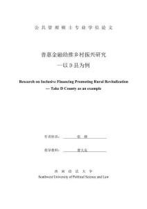 普惠金融助推鄉村振興研究——以D縣為例