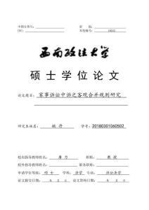 家事訴訟中訴之客觀合并規則研究