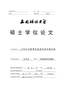 上市公司董事會虛置化的法律治理