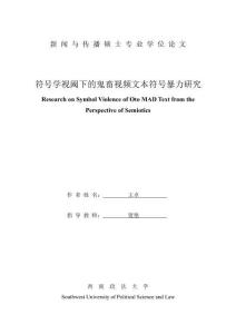符號學視閾下的鬼畜視頻文本符號暴力研究
