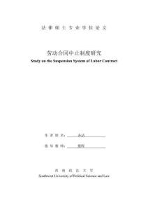 勞動合同中止制度研究