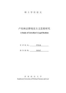 盧埃林法律現實主義思想研究