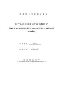 破产程序中欺诈信托撤销权研究
