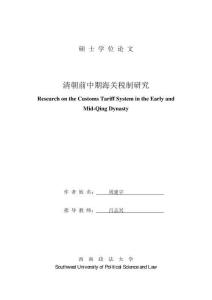 清朝前中期海關稅制研究