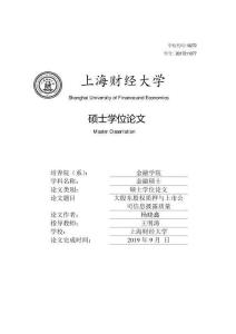 大股東股權(quán)質(zhì)押與上市公司信息披露質(zhì)量