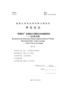 “限塑令”政策执行梗阻及其破解研究--以S市为例