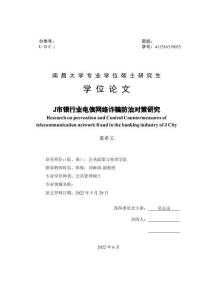 J市銀行業電信網絡詐騙防治對策研究