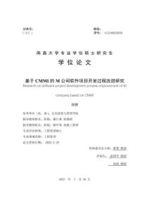 基于CMMI的M公司軟件項目開發過程改進研究