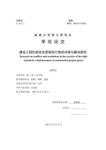 建設(shè)工程價(jià)款優(yōu)先受償權(quán)行使的沖突與解決研究