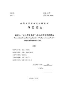 商標法“其他不良影響”條款的司法適用研究