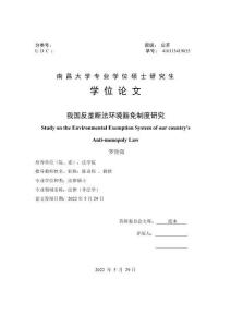我國反壟斷法環(huán)境豁免制度研究