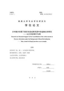 鄉村振興背景下脫貧攻堅成果鞏固中的金融支持研究——以江西某銀行為例