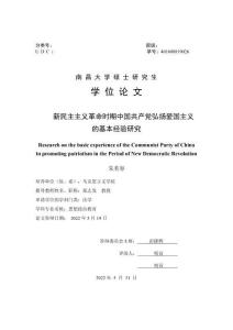 新民主主義革命時期中國共產(chǎn)黨弘揚愛國主義的基本經(jīng)驗研究
