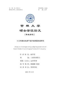 E公司基站電源產(chǎn)品開發(fā)質(zhì)量改進(jìn)研究