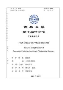 F汽車公司供應與生產物流流程優化研究