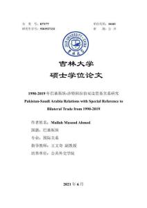 1990-2019年巴基斯坦-沙特阿拉伯雙邊貿易關系研究