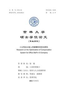S公司辦公室人員薪酬體系優化研究