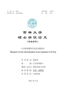 W市稅務稽查信息化問題研究
