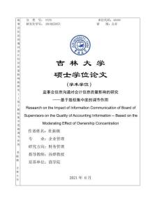 監事會信息溝通對會計信息質量影響的研究——基于股權集中度的調節作用